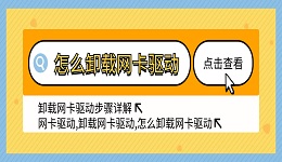 怎么卸載網(wǎng)卡驅(qū)動(dòng) 卸載網(wǎng)卡驅(qū)動(dòng)步驟詳解