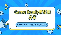 Game Ready新驅(qū)動發(fā)布，為THE FINALS提供全面游戲優(yōu)化