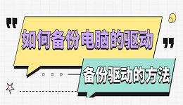 如何備份電腦驅(qū)動(dòng)程序 電腦備份驅(qū)動(dòng)的方法