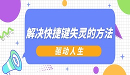 電腦快捷鍵失靈了是怎么回事 解決快捷鍵失靈的方法