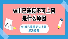 wifi已連接不可上網(wǎng)是什么原因 wifi已連接無法上網(wǎng)解決修復(fù)