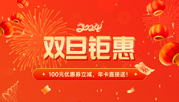 雙旦鉅惠 | 100元優(yōu)惠券立減，年卡直接送！