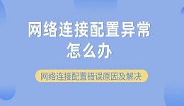 網(wǎng)絡(luò)連接配置異常怎么辦 網(wǎng)絡(luò)連接配置錯(cuò)誤原因及解決