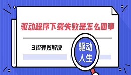 驅(qū)動程序下載失敗是怎么回事 3招有效解決