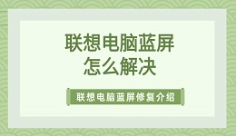 聯(lián)想電腦藍(lán)屏怎么解決 聯(lián)想電腦藍(lán)屏修復(fù)方法介紹