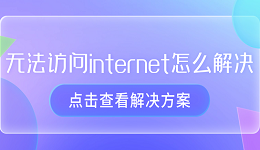 無法訪問internet怎么解決 恢復(fù)電腦網(wǎng)絡(luò)的指南