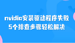 nvidia安裝驅(qū)動(dòng)程序失敗 5個(gè)排查步驟輕松解決