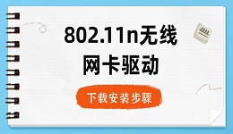 802.11n無線網(wǎng)卡驅(qū)動(dòng)下載安裝步驟指南