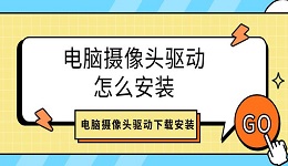 電腦攝像頭驅(qū)動怎么安裝 電腦攝像頭驅(qū)動下載安裝介紹