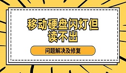 移動硬盤閃燈但讀不出 問題解決及修復