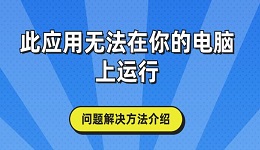 此應用無法在你的電腦上運行問題解決方法介紹