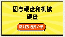 固態(tài)硬盤和機械硬盤的區(qū)別及選擇介紹