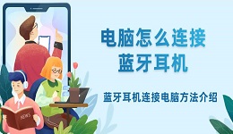 電腦怎么連接藍牙耳機 藍牙耳機連接電腦方法介紹