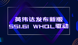 英偉達發(fā)布新版551.61 WHQL驅(qū)動：支持DLSS 3和NVIDIA App測試版