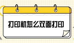 打印機怎么雙面打印 設(shè)置雙面打印的詳細步驟