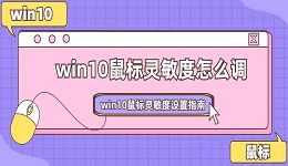 win10鼠標靈敏度怎么調(diào) win10鼠標靈敏度設(shè)置指南