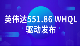 英偉達(dá)551.86 WHQL驅(qū)動(dòng)發(fā)布：支持《地平線(xiàn):西之絕境》等DLSS 3 游戲