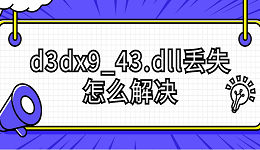 d3dx9_43.dll丢失怎么解决 分享5种解决方法