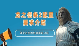 龍之信條2配置要求介紹 滿(mǎn)足這些的電腦都可以玩