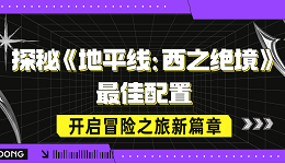 探秘《地平線(xiàn)：西之絕境》最佳配置，開(kāi)啟冒險(xiǎn)之旅新篇章
