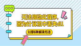 無法啟動此程序，因為計算機中丟失dll？分享6種解決方法