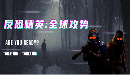 暢玩《反恐精英：全球攻勢》游戲秘籍！CS:GO游戲配置及優(yōu)化揭曉
