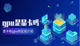 gpu是顯卡嗎？顯卡和gpu的區(qū)別介紹