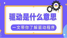 驅(qū)動(dòng)是什么意思？一文帶你了解驅(qū)動(dòng)程序