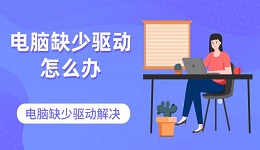 電腦缺少驅動怎么辦 電腦缺少驅動解決