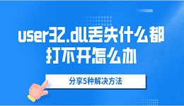 user32.dll丟失什么都打不開怎么辦 分享5種解決方法