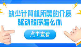 缺少計算機所需的介質驅動程序怎么辦？5個解決辦法介紹