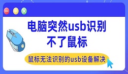 電腦突然usb識別不了鼠標 鼠標無法識別的usb設備解決