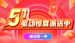 五一驅(qū)動驚喜派送中，錯過等一年!