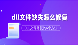 dll文件缺失怎么修復(fù)？DLL文件修復(fù)的6個(gè)方法