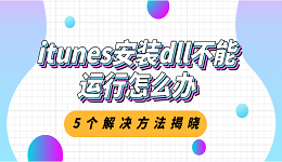 itunes安裝dll不能運(yùn)行怎么辦？5個(gè)解決方法揭曉