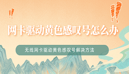 無(wú)線網(wǎng)卡驅(qū)動(dòng)黃色感嘆號(hào)怎么辦 網(wǎng)卡驅(qū)動(dòng)黃色感嘆號(hào)解決辦法