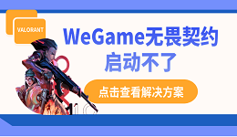 WeGame無畏契約啟動(dòng)不了？別慌，這里有解決方案！