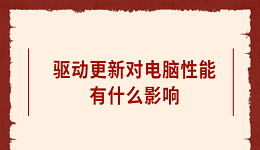 驅(qū)動更新對電腦性能有什么影響 有這四大影響