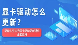 顯卡驅(qū)動(dòng)怎么更新？驅(qū)動(dòng)人生10為顯卡驅(qū)動(dòng)更新提供全面支持