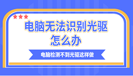 電腦無(wú)法識(shí)別光驅(qū)怎么辦？電腦檢測(cè)不到光驅(qū)這樣做