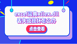 excel詞典xllex.dll丟失或損壞怎么辦？分享4種解決方法