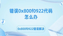 錯(cuò)誤0x800f0922代碼怎么辦 0x800f0922錯(cuò)誤解決方法