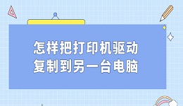 怎樣把打印機(jī)驅(qū)動(dòng)復(fù)制到另一臺(tái)電腦 打印機(jī)驅(qū)動(dòng)遷移方法教程