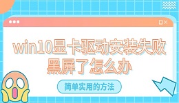 win10顯卡驅(qū)動(dòng)安裝失敗黑屏了怎么辦？分享4種簡(jiǎn)單實(shí)用的方法