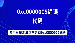 0xc0000005錯誤代碼 應(yīng)用程序無法正常啟動0xc0000005解決
