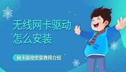 無(wú)線網(wǎng)卡驅(qū)動(dòng)怎么安裝？網(wǎng)卡驅(qū)動(dòng)安裝教程介紹