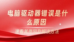電腦驅(qū)動器錯誤是什么原因？速看其原因及解決方法