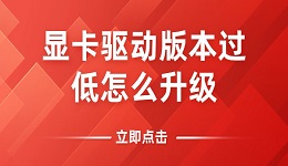 顯卡驅(qū)動版本過低怎么升級？教你如何將顯卡驅(qū)動更新到最新版本