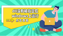 dll沒有被指定在windows上運行 推薦這5個dll修復(fù)方案