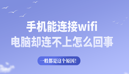 手機(jī)能連接wifi電腦卻連不上怎么回事 一般都是這個原因！